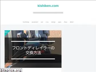 kishiken.com