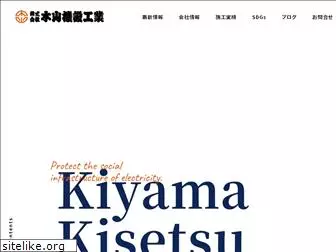 kiyamakisetsu.co.jp