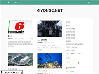 kiyong2.net