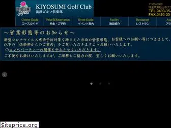 kiyosumi-golf.co.jp