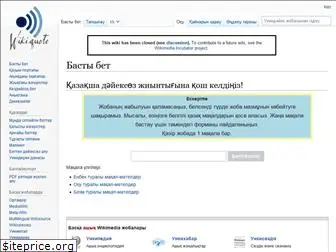 kk.wikiquote.org