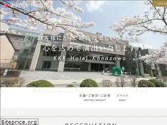 kkrhotelkanazawa.gr.jp