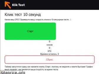 klik-test.ru