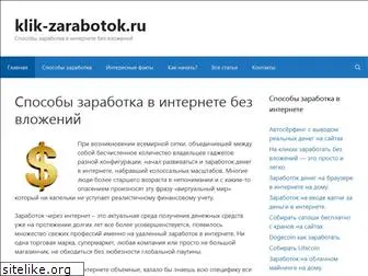 klik-zarabotok.ru