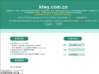 klwy.com.cn