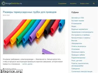 knigaelektrika.ru