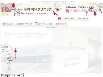 kobayashi-naika-clinic.com