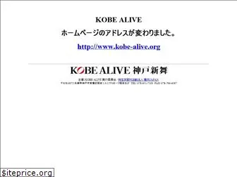 kobe-alive.jp