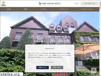 kobe-kitanohotel.co.jp