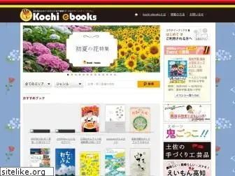 kochi-ebooks.jp