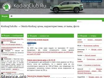 kodiaqclub.ru