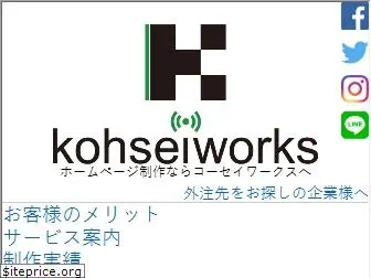 kohsei-works.com