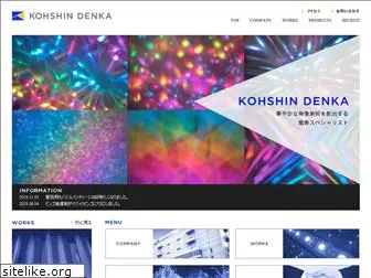 kohshin-denka.co.jp