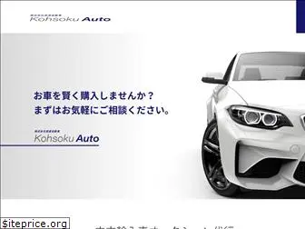 kohsokuauto.jp