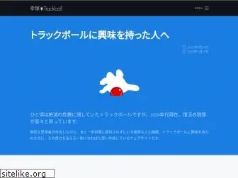 kohzuka-trackball.netlify.app