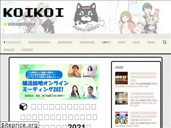 koikoi.co.jp