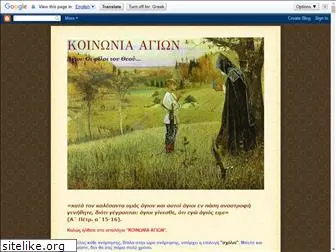 koinoniaagion.blogspot.com