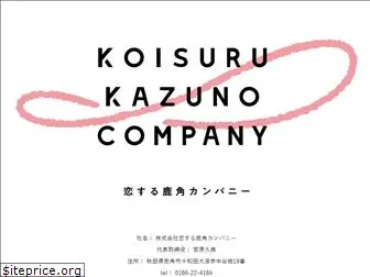 koisuru-kazuno.com