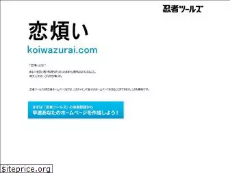 koiwazurai.com