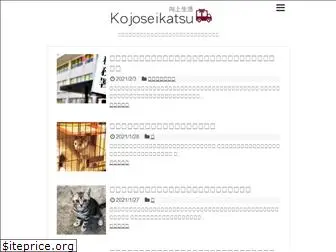 kojoseikatsu.com