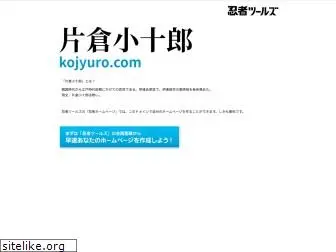 kojyuro.com