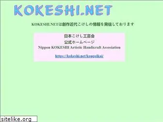 kokeshi.net