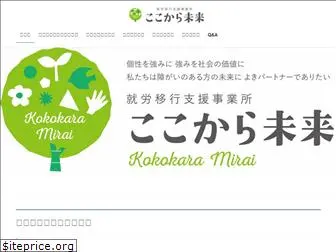 kokokaramirai.com