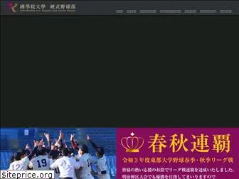 kokugakuin-baseball.com