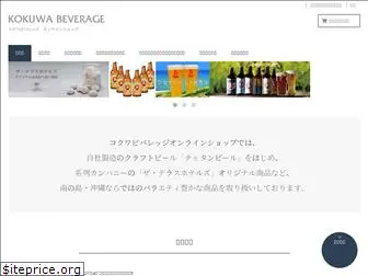 kokuwa-beverage.com