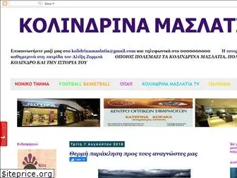 kolindrinamaslatia.blogspot.gr