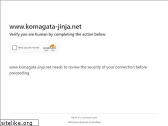komagata-jinja.net