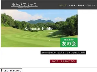 komatsu-public.jp