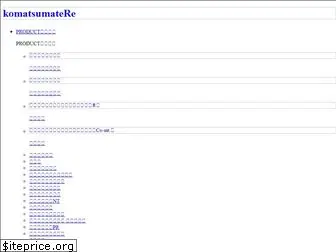 komatsumatere.co.jp