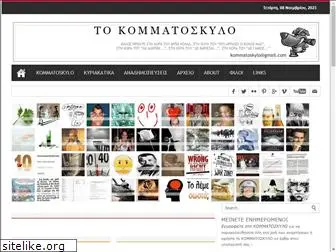 kommatoskylo.blogspot.com