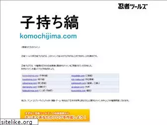 komochijima.com