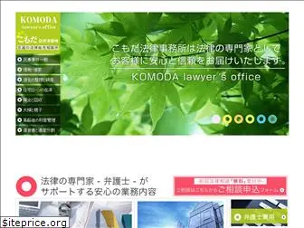 komoda-lawoffice.jp