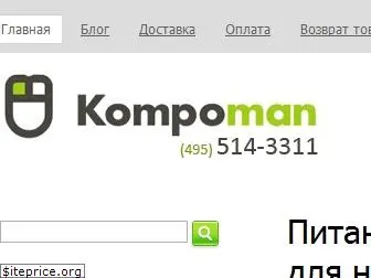kompoman.ru
