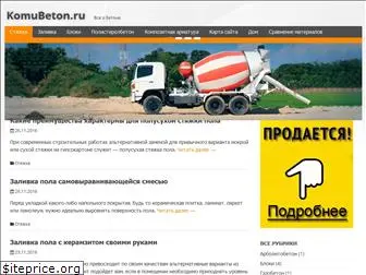komubeton.ru