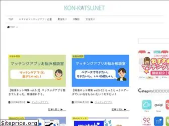 kon-katsu.net