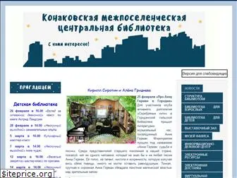 konakovobiblioteka.ru