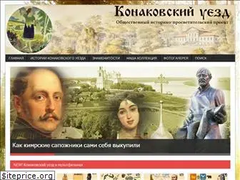 konakovsky-uezd.org