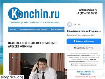 konchin.ru