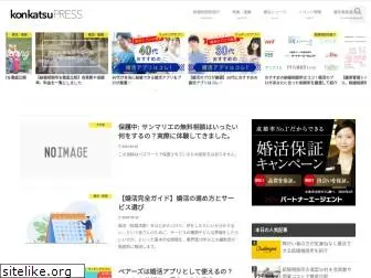 konkatsu-press.com