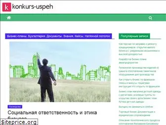 konkurs-uspeh.ru