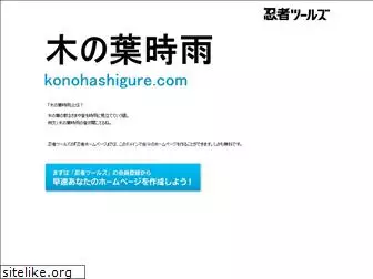 konohashigure.com