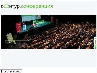 konturconference.ru