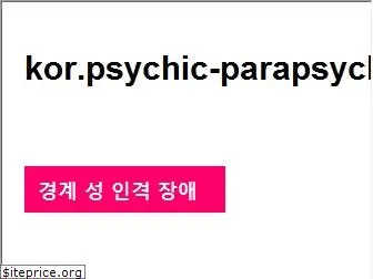 kor.psychic-parapsychologist.com