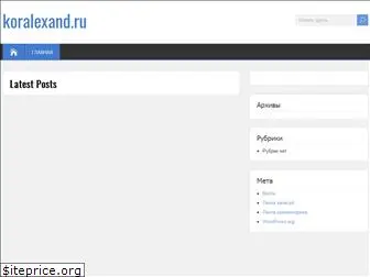 koralexand.ru