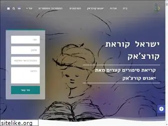 korczak-israel.com