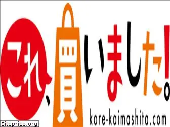 kore-kaimashita.com